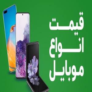 قیمت روز گوشی موبایل ۲۰ دی